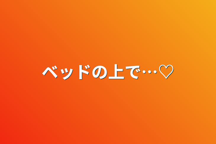 「ベッドの上で…♡」のメインビジュアル