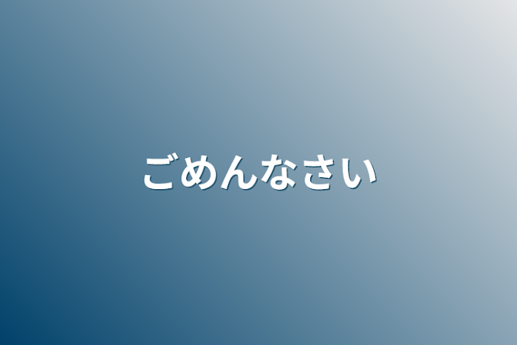 「ごめんなさい」のメインビジュアル