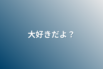 「大好きだよ？」のメインビジュアル