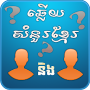 Khmer BQuiz-Khmer Game Multiplayer  Icon