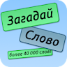 Загадай Слово icon