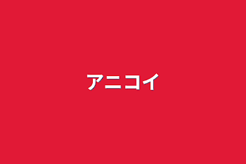 「アニコイ」のメインビジュアル