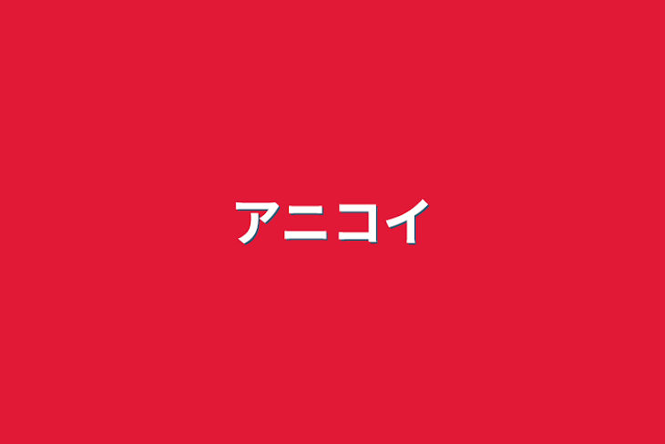 「アニコイ」のメインビジュアル