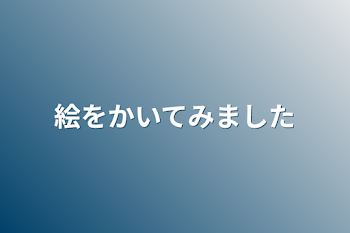 絵をかいてみました