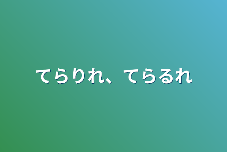 「てらりれ、てらるれ」のメインビジュアル