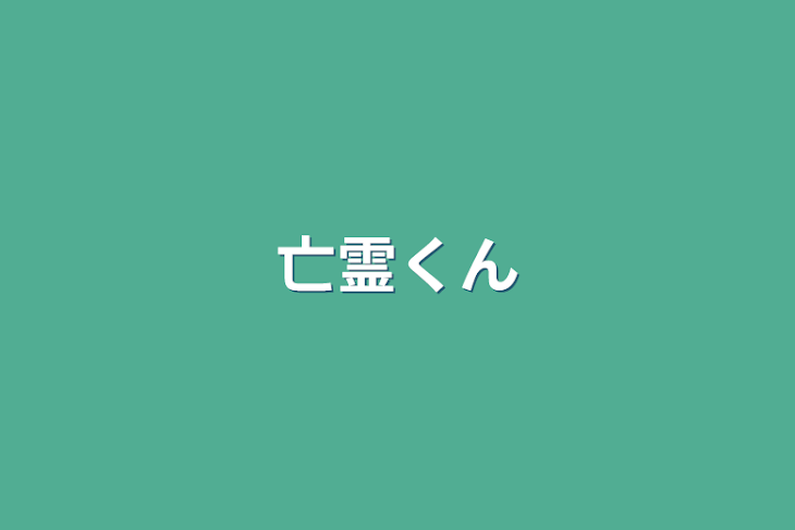 「亡霊くん」のメインビジュアル