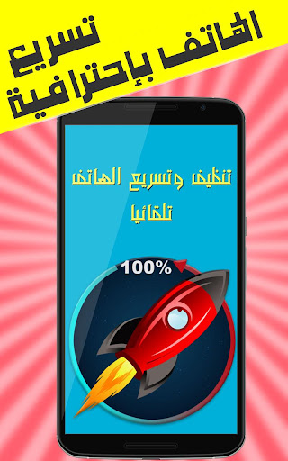 برنامج تسريع الهاتف