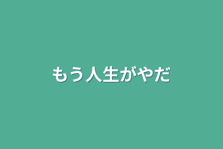 「もう人生がやだ」のメインビジュアル