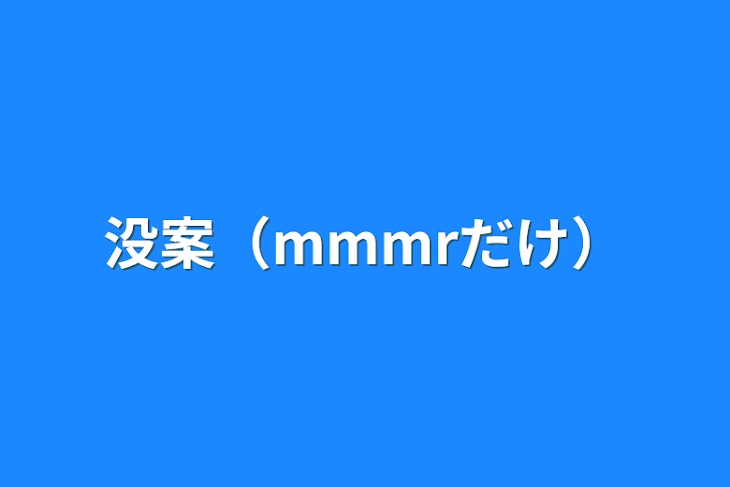 「没案（mmmrだけ）」のメインビジュアル