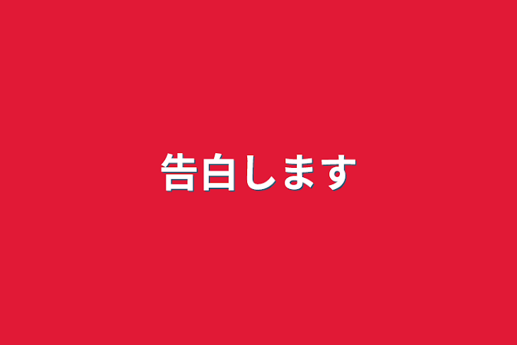 「告白します」のメインビジュアル