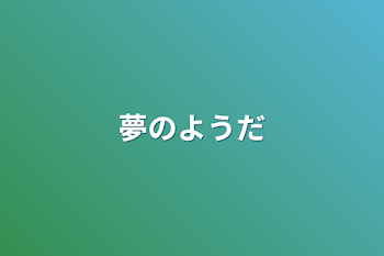 「夢のようだ」のメインビジュアル