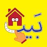 الأبجدية (Arabic Alphabet) icon