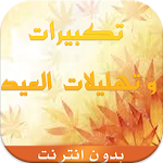 Cover Image of Télécharger تهليلات و تكبيرات العيد جديد 1.3 APK