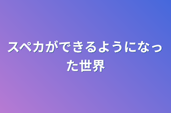 「スペカができるようになった世界」のメインビジュアル