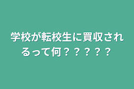 学校が転校生に買収されるって何？？？？？