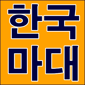 Download 한국마대 For PC Windows and Mac