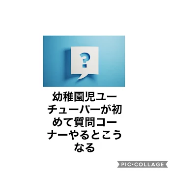 幼稚園児ユーチューバーが初めて質問コーナーするとこうなる