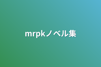 mrpkノベル集