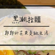 黑潮拉麵·炸串專賣店