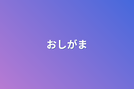 おしがま