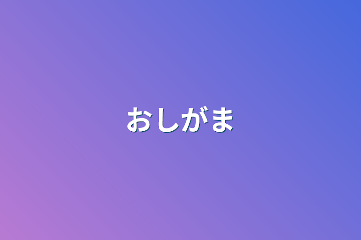 「おしがま」のメインビジュアル