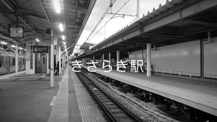 「きさらぎ駅『後編』」のメインビジュアル