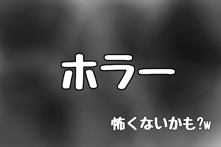 「🎲ホラー(怖くないかも)」のメインビジュアル