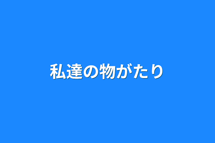 「私達の物語」のメインビジュアル