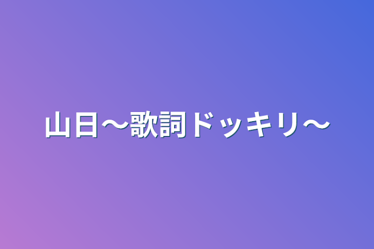 「山日〜歌詞ドッキリ〜」のメインビジュアル