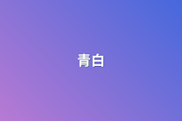 青白