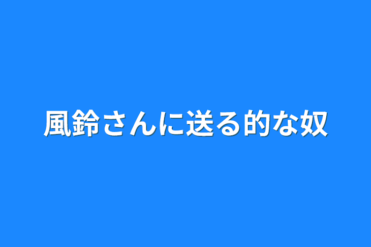 「風鈴さんに送る的な奴」のメインビジュアル