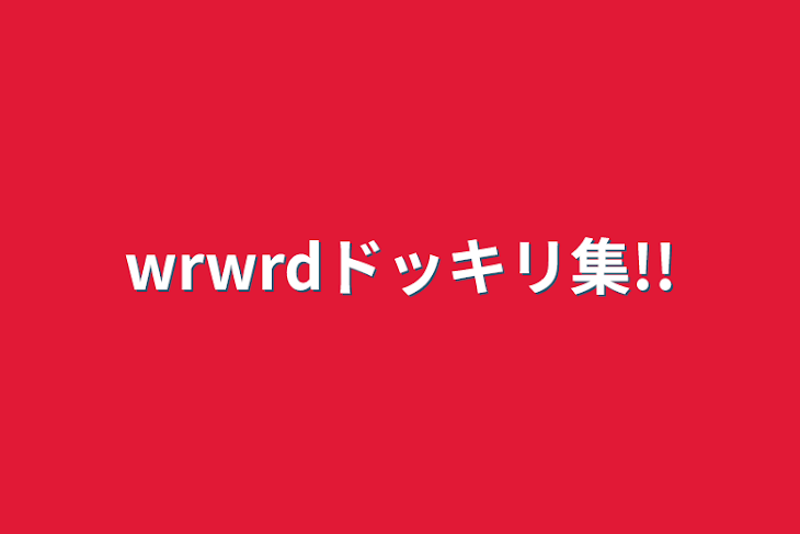 「wrwrdドッキリ集!!」のメインビジュアル