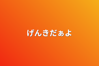 「げんきだぁよ」のメインビジュアル