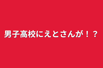 男子高校にえとさんが！？