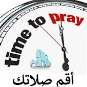 Time To Pray _ مواقيت الصلاه