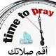 Download Time To Pray _ مواقيت الصلاه For PC Windows and Mac