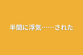 半間に浮気……された