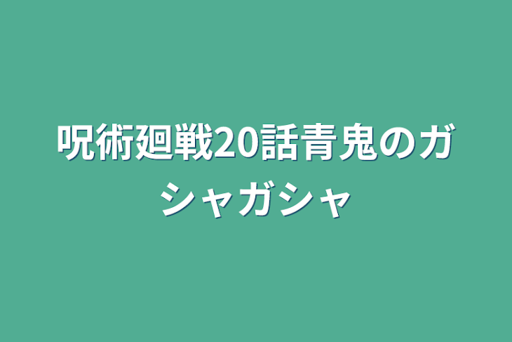 「呪術廻戦20話青鬼のガシャガシャ」のメインビジュアル