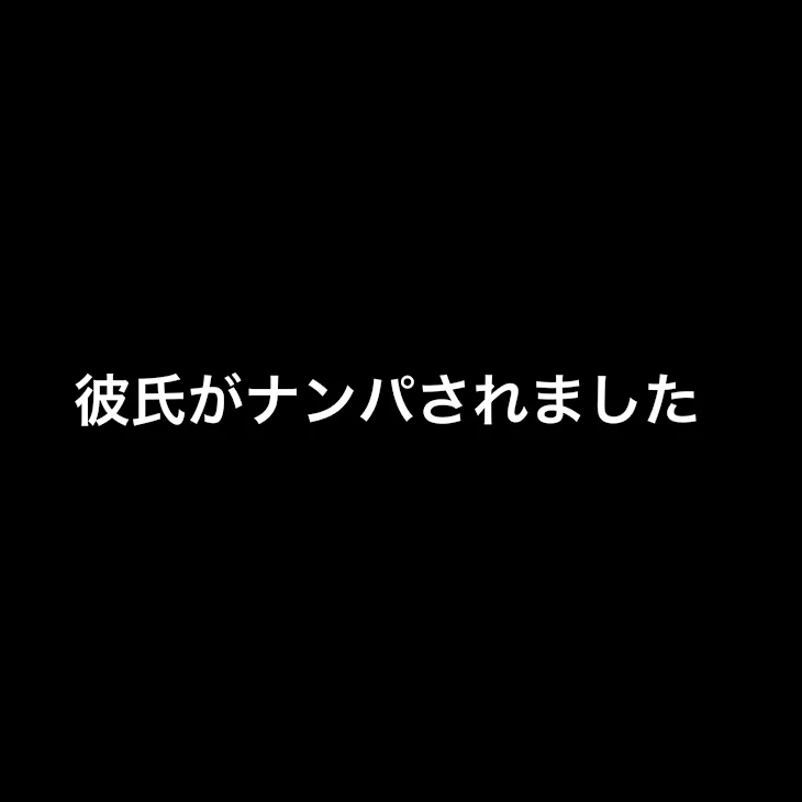 「彼氏がナンパされました」のメインビジュアル