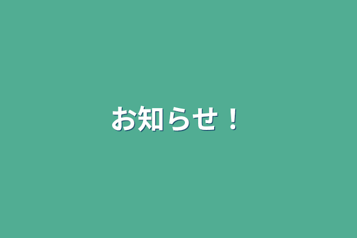 「お知らせ！」のメインビジュアル