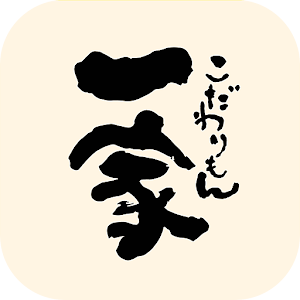 Download こだわりもん一家【公式アプリ】 For PC Windows and Mac