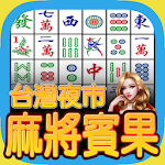 Cover Image of ดาวน์โหลด 麻將賓果:夜市版,Bingo 1.0 APK