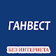 Download Ганвест - Лучшие песни! For PC Windows and Mac 3.0