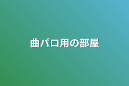 曲パロ用の部屋