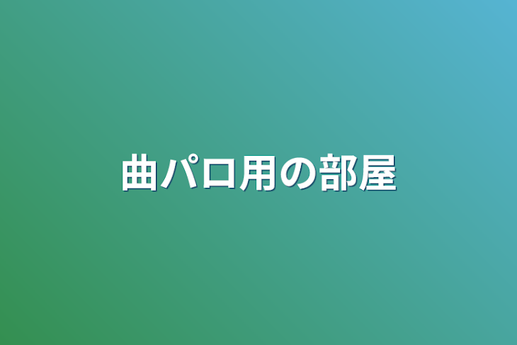 「曲パロ用の部屋」のメインビジュアル