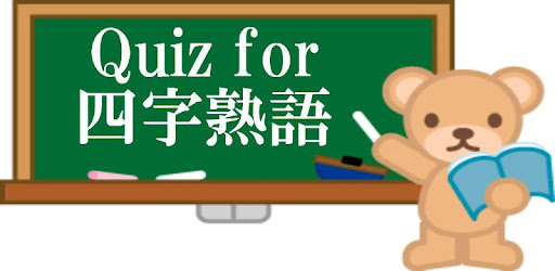 Descargar Quiz For 四字熟語 これで完璧 Para Pc Gratis Ultima Version Net Jp Apps Osamusuzuki Yogijyukugo