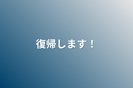 復帰します！