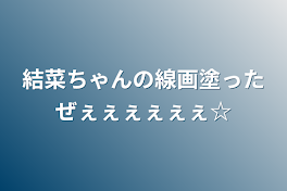 結菜ちゃんの線画塗ったぜぇぇぇぇぇぇ☆