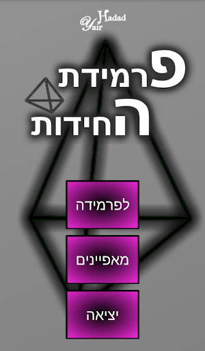 פירמידת החידות