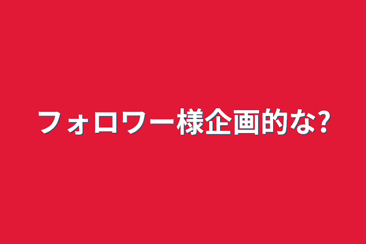 「フォロワー様企画的な?」のメインビジュアル